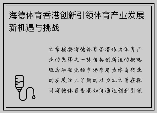海德体育香港创新引领体育产业发展新机遇与挑战