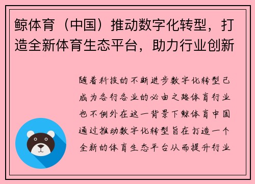 鲸体育（中国）推动数字化转型，打造全新体育生态平台，助力行业创新升级