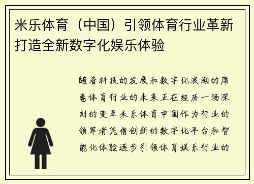 米乐体育（中国）引领体育行业革新打造全新数字化娱乐体验