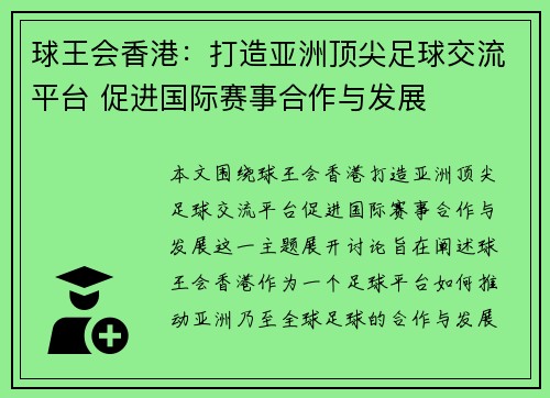 球王会香港：打造亚洲顶尖足球交流平台 促进国际赛事合作与发展