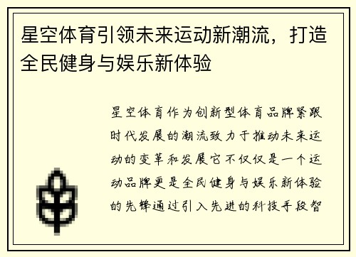 星空体育引领未来运动新潮流，打造全民健身与娱乐新体验