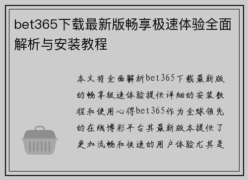 bet365下载最新版畅享极速体验全面解析与安装教程