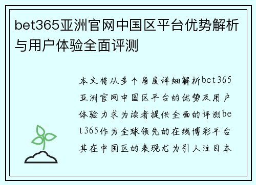 bet365亚洲官网中国区平台优势解析与用户体验全面评测