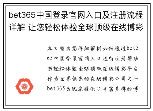 bet365中国登录官网入口及注册流程详解 让您轻松体验全球顶级在线博彩平台