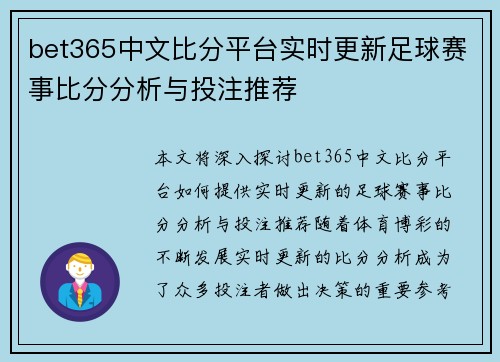 bet365中文比分平台实时更新足球赛事比分分析与投注推荐