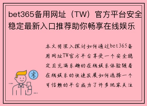 bet365备用网址（TW）官方平台安全稳定最新入口推荐助你畅享在线娱乐体验