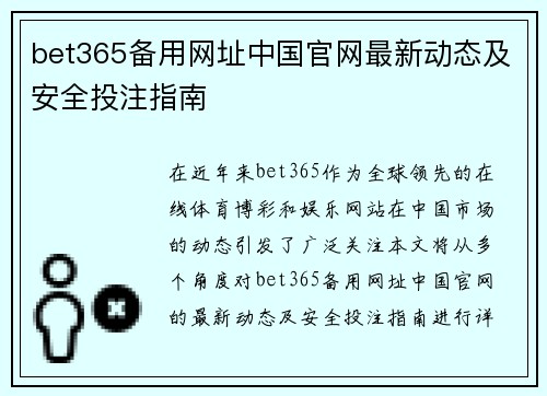 bet365备用网址中国官网最新动态及安全投注指南