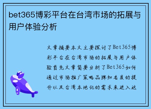 bet365博彩平台在台湾市场的拓展与用户体验分析