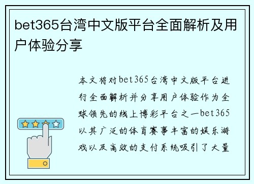 bet365台湾中文版平台全面解析及用户体验分享