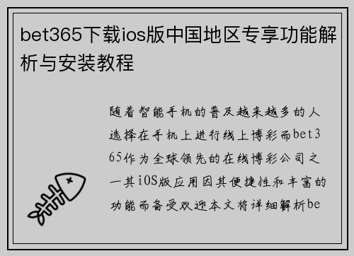 bet365下载ios版中国地区专享功能解析与安装教程