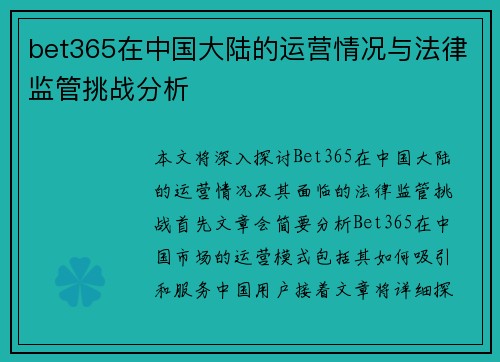 bet365在中国大陆的运营情况与法律监管挑战分析