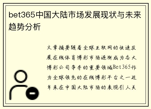 bet365中国大陆市场发展现状与未来趋势分析