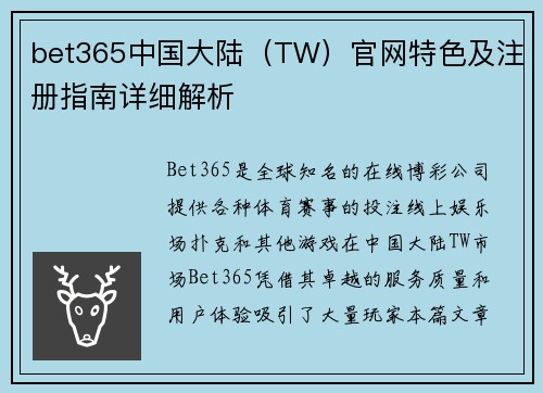 bet365中国大陆（TW）官网特色及注册指南详细解析