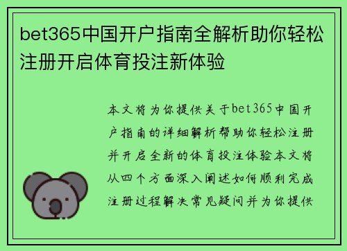 bet365中国开户指南全解析助你轻松注册开启体育投注新体验