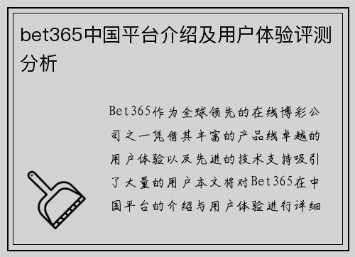 bet365中国平台介绍及用户体验评测分析