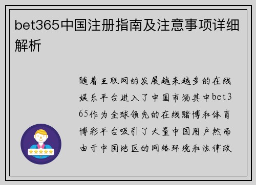 bet365中国注册指南及注意事项详细解析