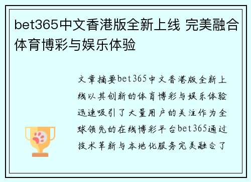 bet365中文香港版全新上线 完美融合体育博彩与娱乐体验