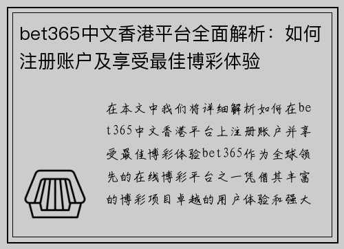 bet365中文香港平台全面解析：如何注册账户及享受最佳博彩体验