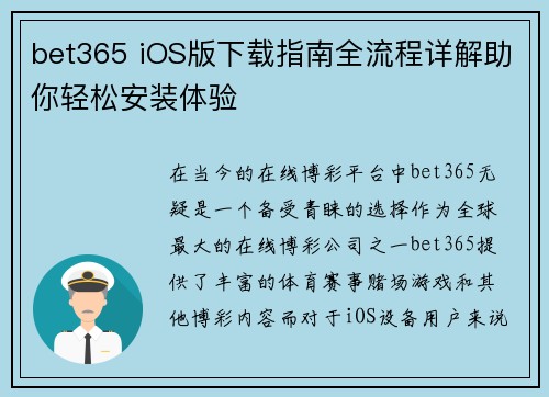 bet365 iOS版下载指南全流程详解助你轻松安装体验