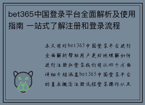bet365中国登录平台全面解析及使用指南 一站式了解注册和登录流程