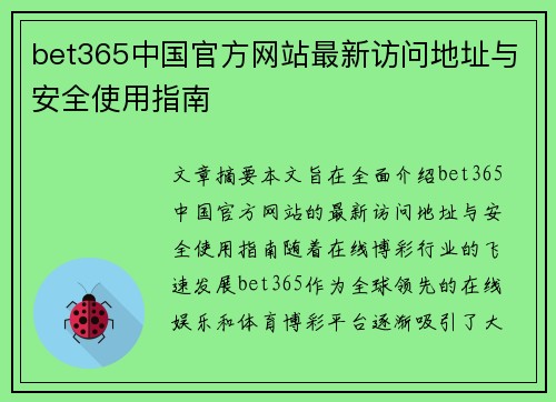 bet365中国官方网站最新访问地址与安全使用指南