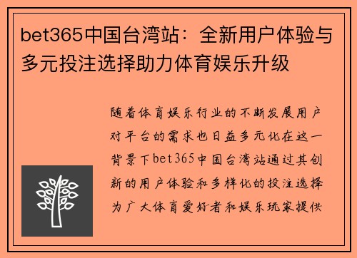 bet365中国台湾站：全新用户体验与多元投注选择助力体育娱乐升级