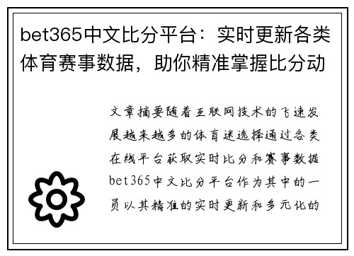 bet365中文比分平台：实时更新各类体育赛事数据，助你精准掌握比分动向
