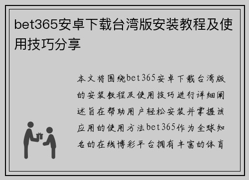 bet365安卓下载台湾版安装教程及使用技巧分享