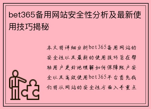 bet365备用网站安全性分析及最新使用技巧揭秘