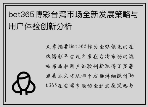 bet365博彩台湾市场全新发展策略与用户体验创新分析