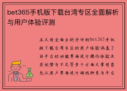 bet365手机版下载台湾专区全面解析与用户体验评测