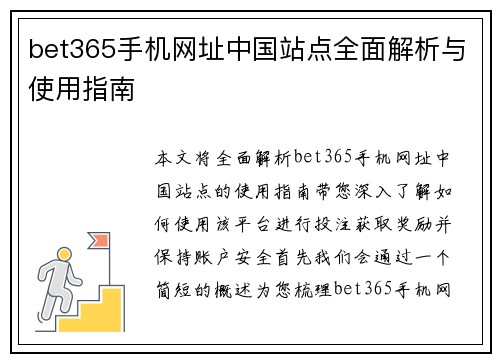 bet365手机网址中国站点全面解析与使用指南