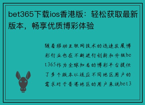 bet365下载ios香港版：轻松获取最新版本，畅享优质博彩体验