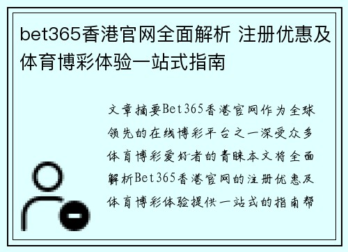bet365香港官网全面解析 注册优惠及体育博彩体验一站式指南