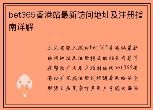 bet365香港站最新访问地址及注册指南详解