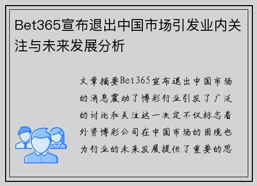 Bet365宣布退出中国市场引发业内关注与未来发展分析