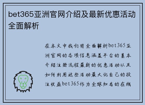bet365亚洲官网介绍及最新优惠活动全面解析