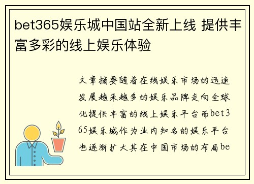 bet365娱乐城中国站全新上线 提供丰富多彩的线上娱乐体验