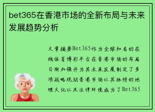 bet365在香港市场的全新布局与未来发展趋势分析