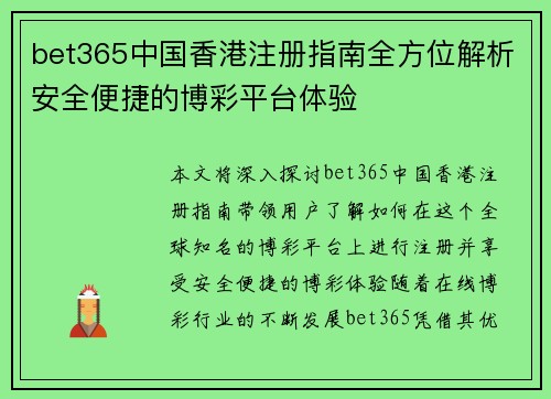 bet365中国香港注册指南全方位解析安全便捷的博彩平台体验