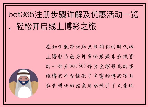 bet365注册步骤详解及优惠活动一览，轻松开启线上博彩之旅