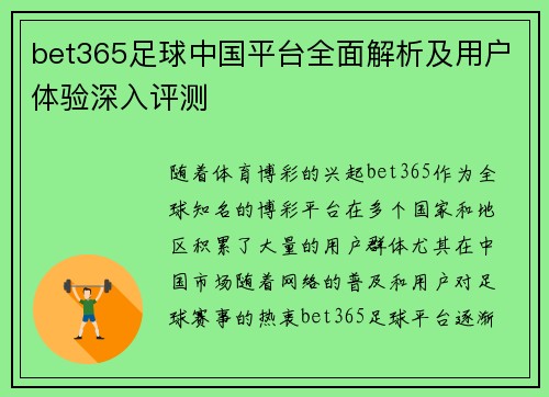 bet365足球中国平台全面解析及用户体验深入评测