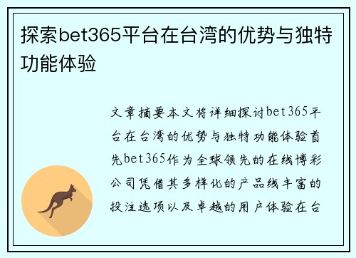 探索bet365平台在台湾的优势与独特功能体验