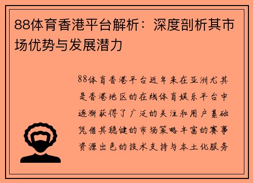88体育香港平台解析：深度剖析其市场优势与发展潜力