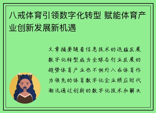 八戒体育引领数字化转型 赋能体育产业创新发展新机遇