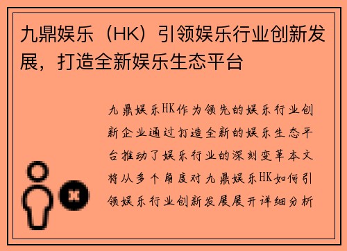 九鼎娱乐（HK）引领娱乐行业创新发展，打造全新娱乐生态平台