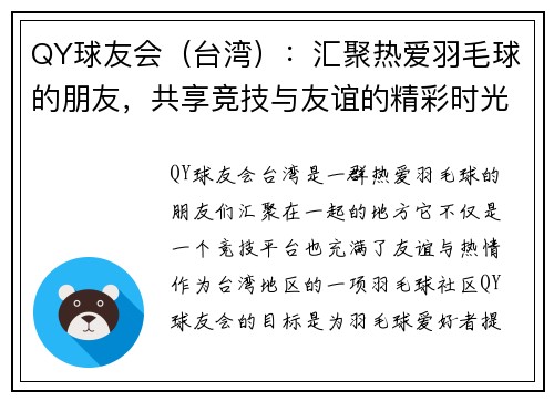 QY球友会（台湾）：汇聚热爱羽毛球的朋友，共享竞技与友谊的精彩时光