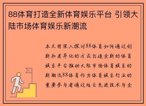 88体育打造全新体育娱乐平台 引领大陆市场体育娱乐新潮流