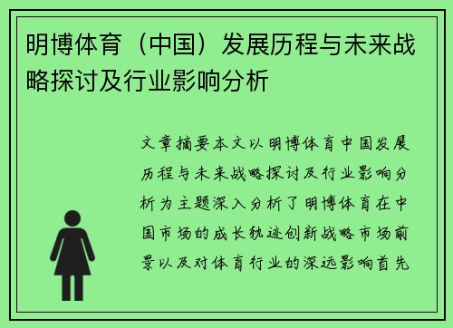 明博体育（中国）发展历程与未来战略探讨及行业影响分析