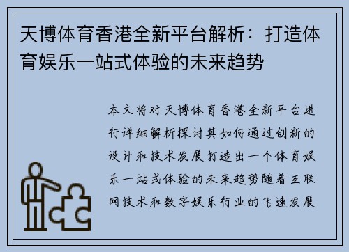 天博体育香港全新平台解析：打造体育娱乐一站式体验的未来趋势